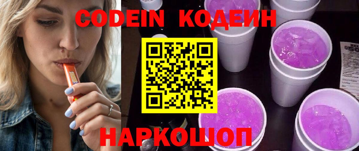 Кодеин Purple Drank  Кодеиновый сироп Lean Purple Drank  Пугачёв  Вход с VPN 